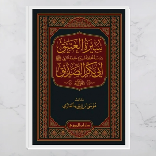 سيرة العتيق أي بكر الصديق