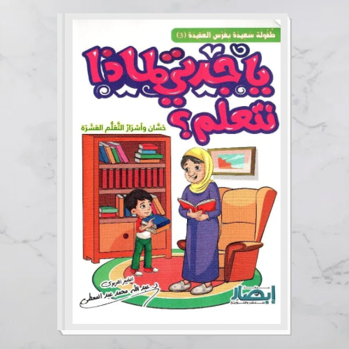 يا جدتي لماذا نتعلم