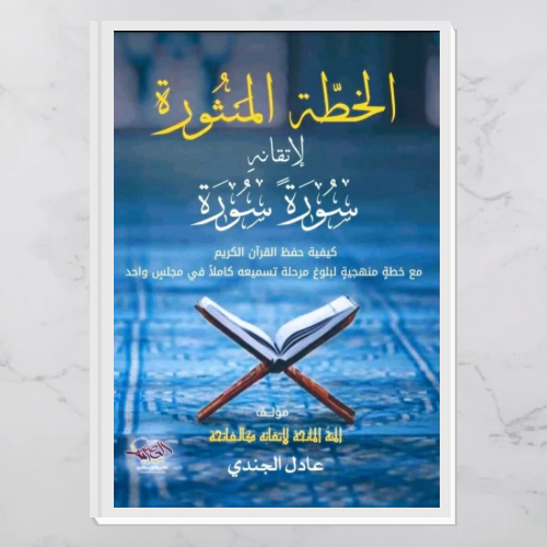 الخطة المنثورة لإتقانه سورة سورة