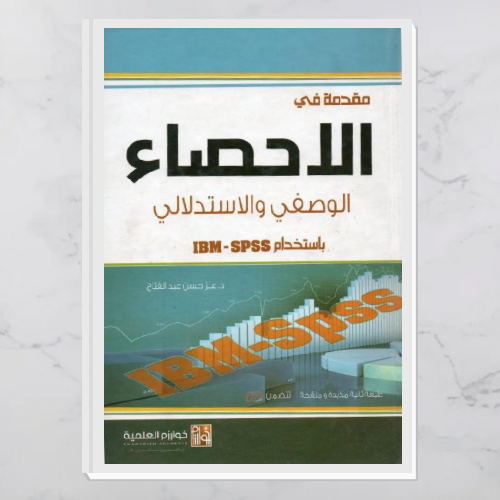 مقدمة في الإحصاء الوصفي والاستدلالي باستخدام IBM-SPSS