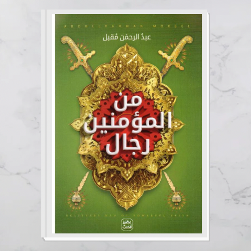 من المؤمنين رجال