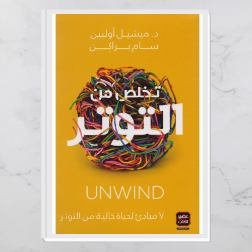 تخلص من التوتر
