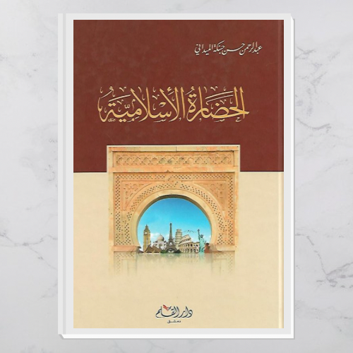 الحضارة الإسلامية