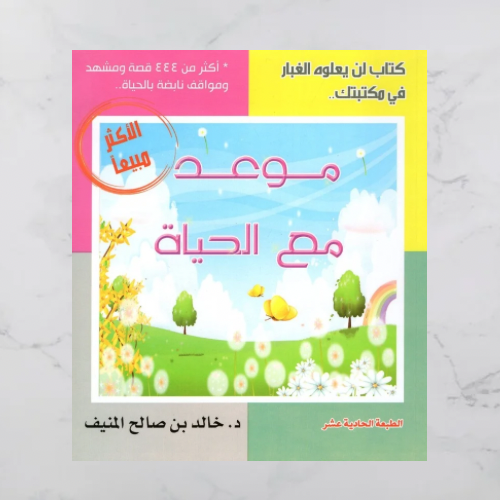 موعد مع الحياة