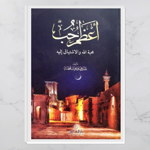 أعظم حب محبة الله والاشتياق إليه