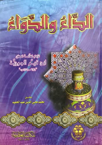 الداء والدواء