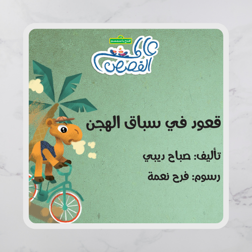 قعود في سباق الهجن