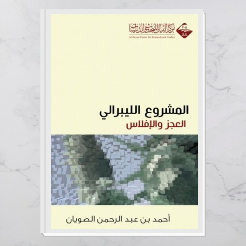 المشروع الليبرالي العجز والإفلاس