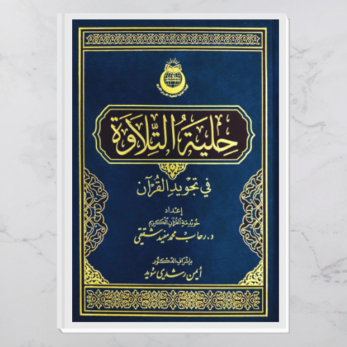 حلية التلاوة في تجويد القرآن