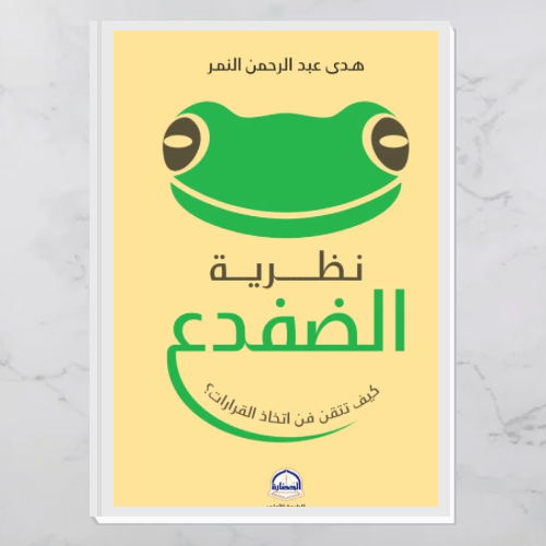 نظرية الضفدع