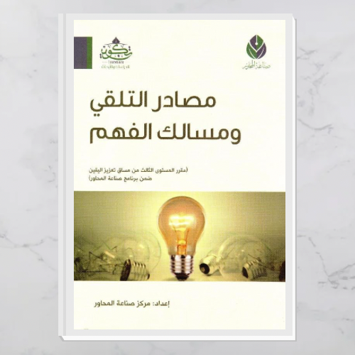 مصادر التلقي ومسالك الفهم