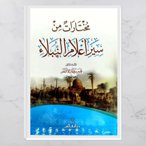 مختارات من سير أعلام النبلاء