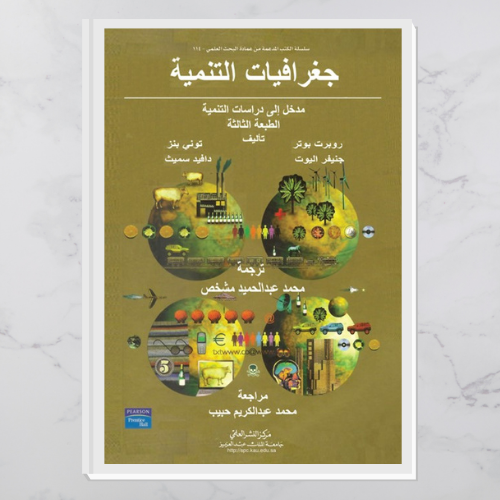 جغرافيات التنمية