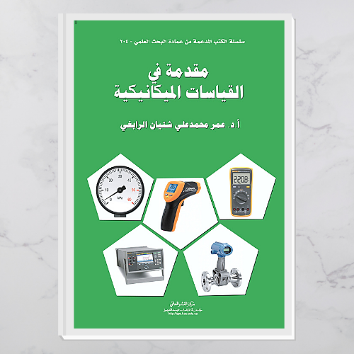 مقدمة في القياسات الميكانيكية