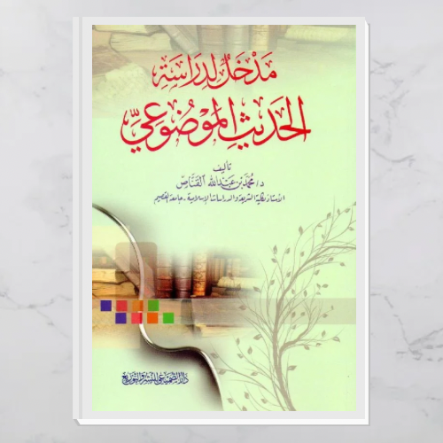 مدخل لدراسة الحديث الموضوعي