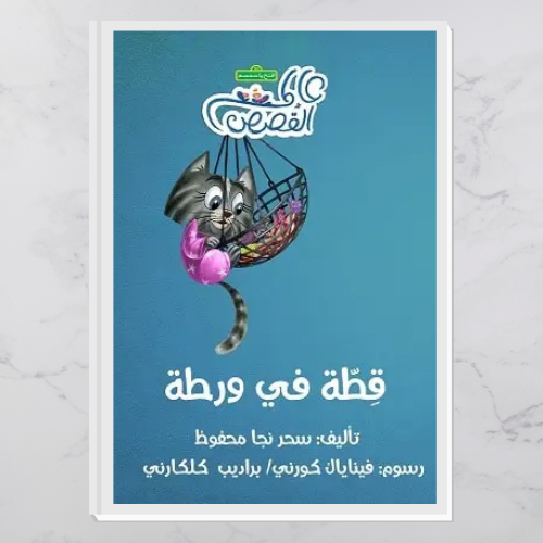 قطة في ورطة