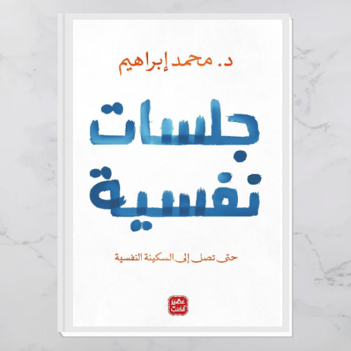 جلسات نفسية