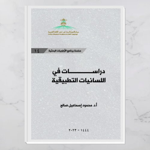 دراسات في اللسانيات التطبيقية