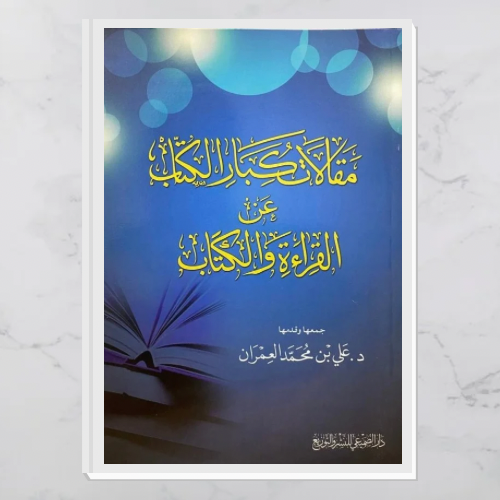 مقالات كبار الكتاب عن القراءة والكتاب