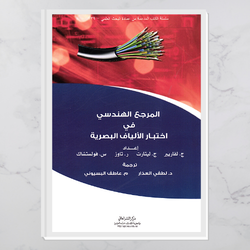 المرجع الهندسي في اختبار الألياف البصرية