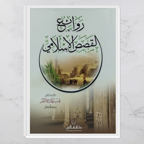 روائع القصص الإسلامي