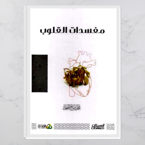 مفسدات القلوب