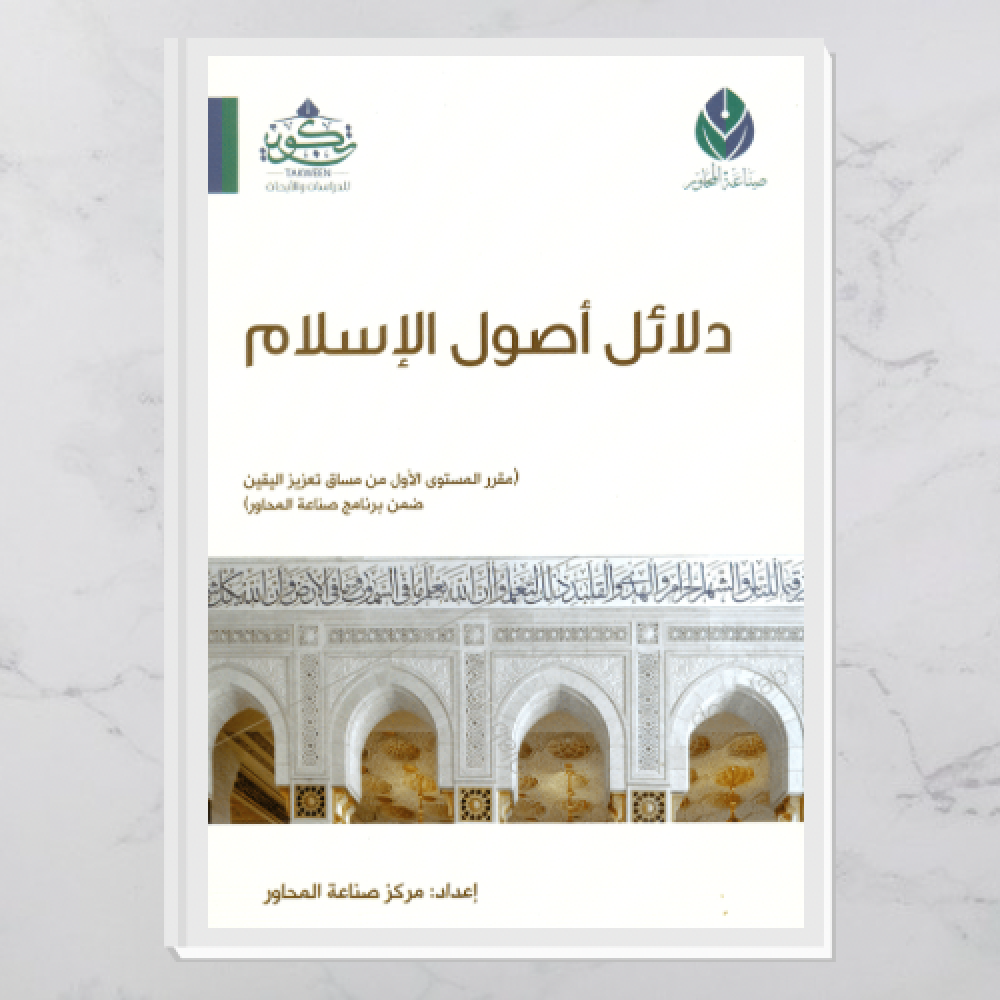دلائل أصول الإسلام