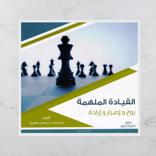 القيادة الملهمة روح وإصرار وإرادة