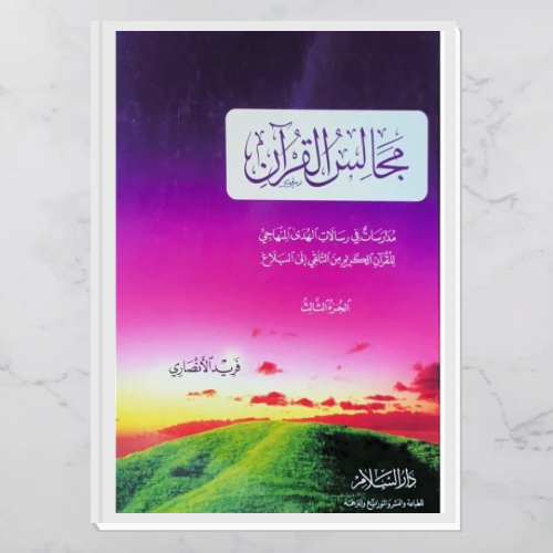 مجالس القرآن ج٣