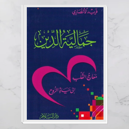 جمالية الدين