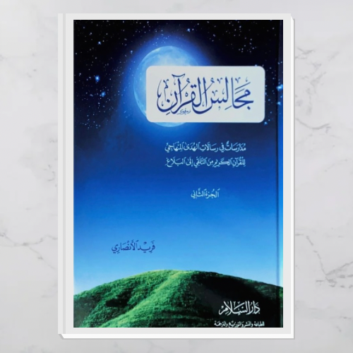 مجالس القرآن ج٢