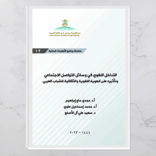 التداخل اللغوي في وسائل التواصل الاجتماعي وتأثيره...