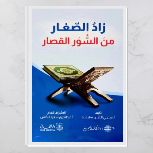 زاد الصغار من السور القصار