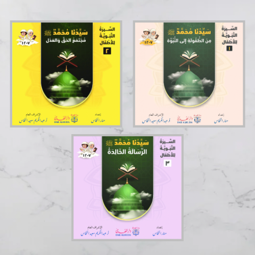 السيرة النبوية للأطفال