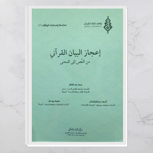 إعجاز البيان القرآني من النص إلى المعنى