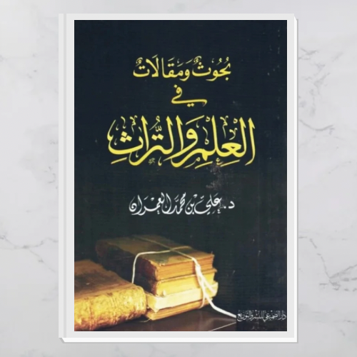 بحوث ومقالات في العلم والتراث