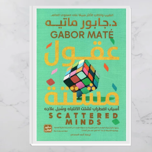 عقول مشتتة