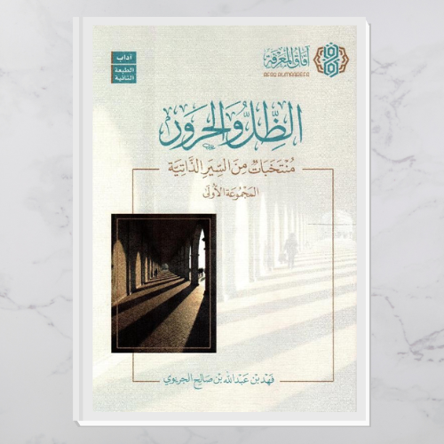 الظل والحرور