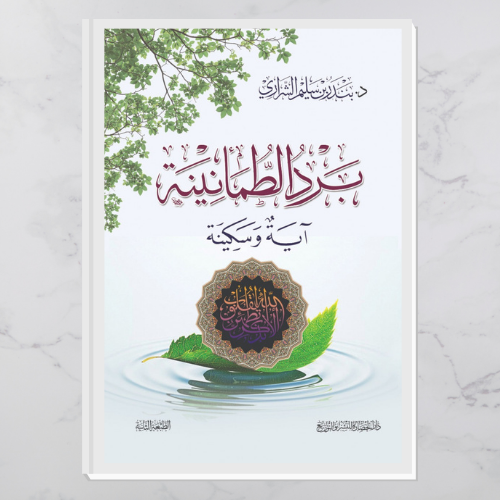 برد الطمأنينة