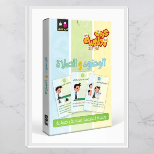 كروت تعليمية - الوضوء والصلاة