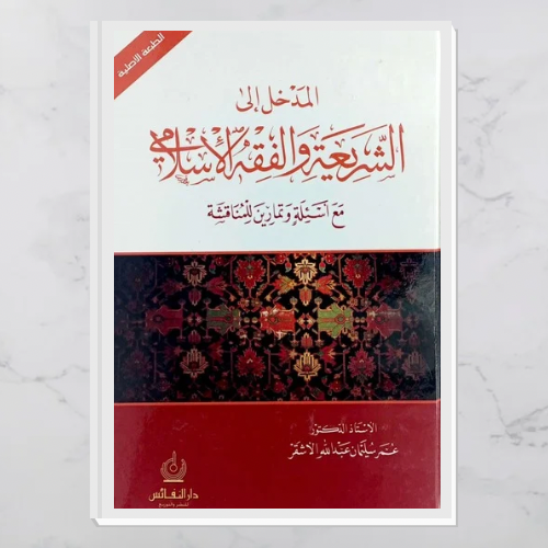 المدخل إلى الشريعة والفقه الإسلامي