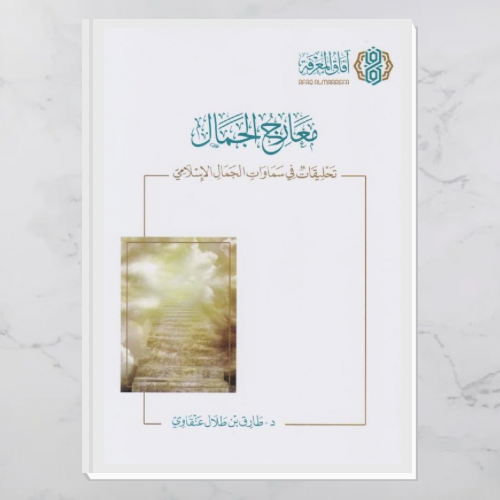 معارج الجمال