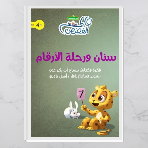 سنان ورحلة الأرقام