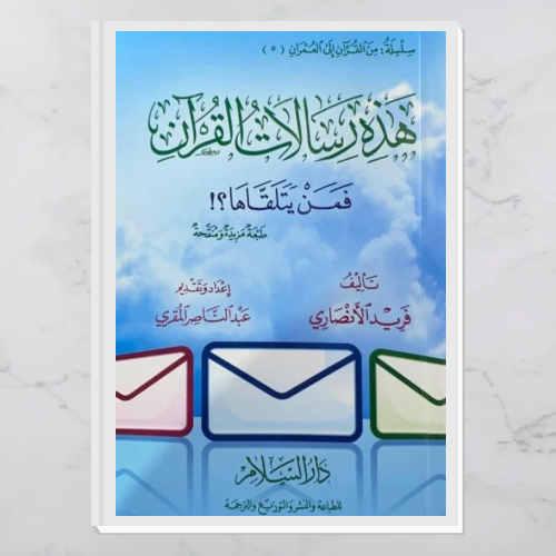 هذه رسالات القرآن فمن يتلقاها؟