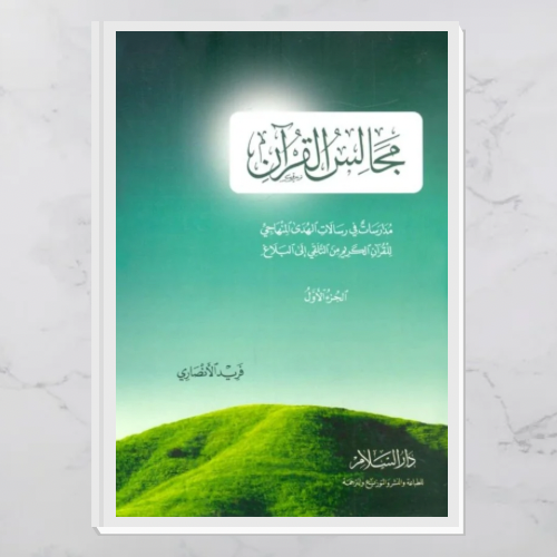 مجالس القرآن ج١