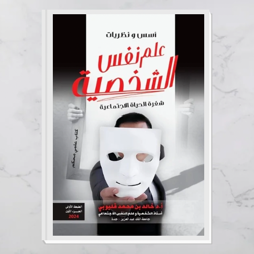 علم نفس الشخصية