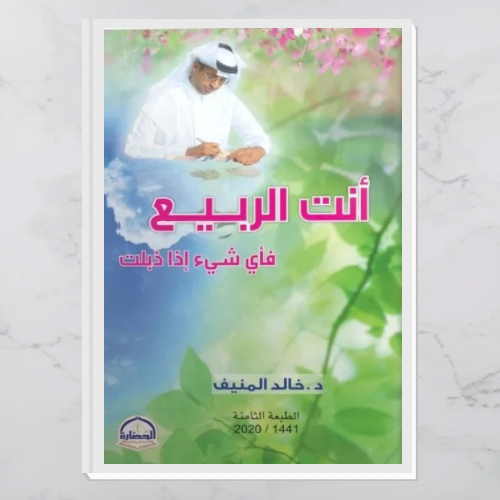 أنت الربيع فأي شيء إذا ذبلت