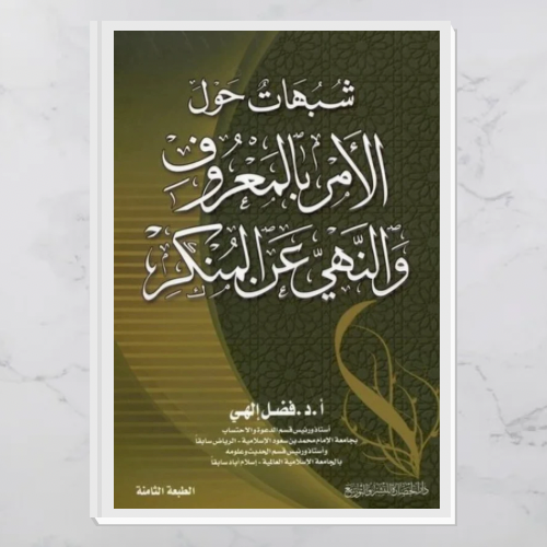 شبهات حول الأمر بالمعروف والنهي عن المنكر