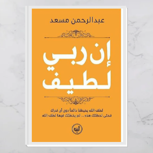 إن ربي لطيف