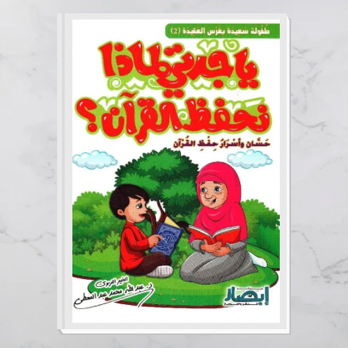 يا جدتي لماذا نحفظ القرآن؟